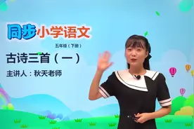 五年级下册人教版语文第一单元1.1古诗三首 四时田园杂兴#语文视频封面