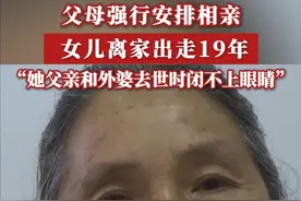 #父母强行安排相亲女儿离家出走19年 ，邓阿姨表示，期间女儿的外婆和父亲都已去世，最大的遗憾就是没找回她。邓阿姨含泪道歉“女儿我错了，我当年不该骂你，只希望你能回来和我们见一面。”（天天630)视频封面