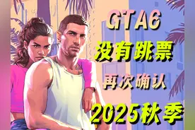 官方再次确认《GTA6》将在2025年秋季发售视频封面