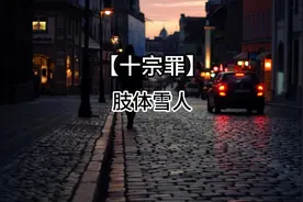 东北的瓜：雪人奇案 #大案 #大案纪实 #大案要案侦破纪实