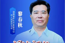 福地怀化 滚烫热辣|怀化市市长黎春秋邀您共襄全球湘商大会#福地怀化 #怀化一个怀景怀乡怀味的地方 #第十一届全球湘商大会视频封面
