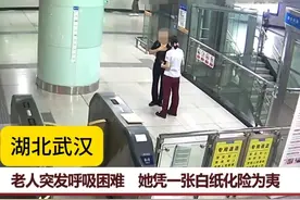 【#呼吸性碱中毒  #一张纸能救命】 近日，湖北武汉一位老人突发呼吸性碱中毒 ，地铁工作人员用一张白纸紧急施救，最终化险为夷。