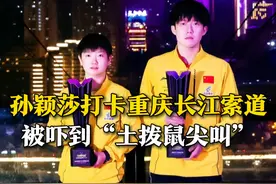 3月16日，重庆，孙颖莎打卡长江索道，被吓到“土拨鼠尖叫”。王楚钦在一旁淡定合照。网友：名场面又上新了！#孙颖莎 #王楚钦 #乒乓球视频封面