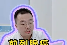 前列腺癌会遗传吗？#前列腺癌 #门诊日常 #硬核健康科普行动 #涨知识视频封面