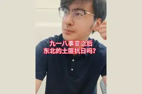 东北沦陷后，土匪到底有没有抗日？#九一八  #东北沦陷  #抗日战争  #歼10  #邢洛可视频封面