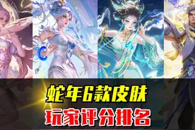 蛇年6款皮肤评分排名，哪一款才是巅峰之作？ #王者荣耀视频封面
