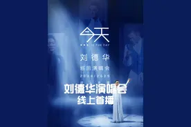 不是直播！不是直播！不是直播！重要的事情说三遍！ #刘德华 #刘德华演唱会抖音独家播出 #一人一首刘德华 #刘德华演唱会 #等了好久终于等到今天