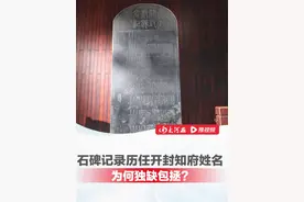 这块石碑记录历任开封知府姓名，为何独缺包拯？历代百姓手指敬触名字，独留凹痕 #中华传统文化中的廉洁元素
