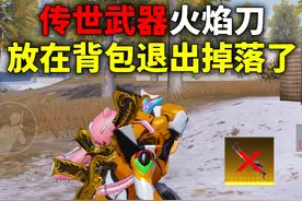 传世武器火焰刀！放在背包退出掉落了？ #和平精英地铁逃生
