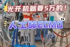 光开机就要5w的人工肺ECMO到底长啥样！#ecmo技术 #人工肺ecmo #涨知识 #小李心声视频封面
