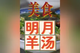 到临清的第一天早晨，必须得来碗——临清羊汤～ #美食#小城非遗美食大赏#抖音非遗计划#非遗好去处#好客山东好品山东视频封面