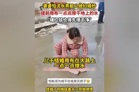 婆婆怕泥水弄脏儿媳妇婚纱，提前用布一点点擦干地上的水，“铺红毯也得先擦干净”视频封面