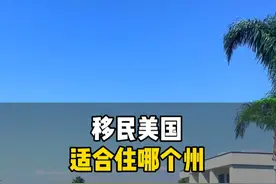 移民美国适合住哪个州 #美国 #美国移民 #美国EB1A杰出人才