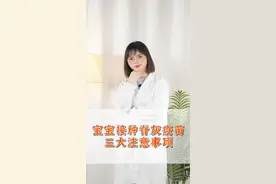 宝宝接种脊灰疫苗、三大注意事项家长们一定要知道#脊灰疫苗 #抖出健康知识宝藏 #家长必读 #疫苗接种注意事项视频封面