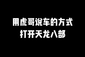 你说你有宝马！而我有两匹~#天龙八部 #天龙八部怀旧服 视频封面