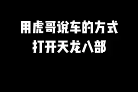 你说你有宝马！而我有两匹~#天龙八部 #天龙八部怀旧服 视频封面
