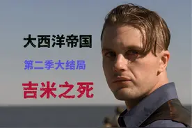 大西洋帝国第二季大结局，吉米、安吉拉之死 #大西洋帝国视频封面