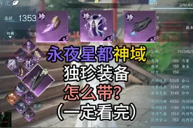 永夜星都独珍装备搭配推荐！看！完！ #逆水寒手游