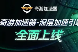 奇游深层加速引擎上线福利，活动最高可领20天奇游加速器时长！视频封面