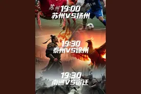 今日“苏超”预报！19:00苏州VS扬州，谁能上桌？19:30泰州VS徐州，谁是老大？19:30南通VS宿迁，南通重出江湖能否再摘“南哥”称号？等你来看！#苏超  #江苏超会玩
