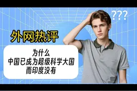 外网热评：为什么中国已成为超级科学大国而印度没有视频封面