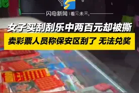 2月1日，吉林长春。女子买刮刮乐中两百元却被撕，卖彩票人员称保安区刮了，无法兑奖。#震惊 #刮刮乐