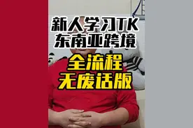 新人学习TK东南亚跨境，全流程无废话版 #TIKTOK #TIKTOK跨境电商