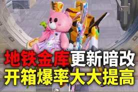 地铁金库更新暗改！开箱爆率大大提高？ #和平精英教学
