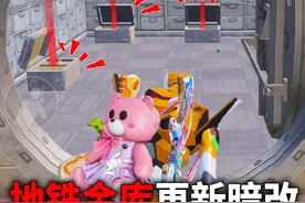 地铁金库更新暗改！开箱爆率大大提高？ #和平精英教学视频封面