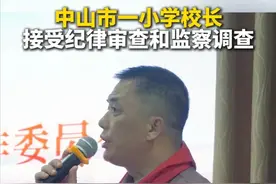 5月19日，中山纪检监察发布消息：中山市小榄广源学校校长艾斌涉嫌严重违纪违法，目前正接受中山市纪委监委纪律审查和监察调查。视频封面