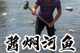 酱焖河鱼 这小鱼抓的太过瘾了，嘻嘻好吃又好玩#逮鱼摸虾 #抓鱼 #农村美食 #农村生活 #星乡村星农人