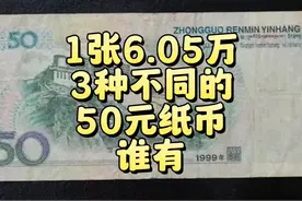 一张6.05万，3种珍贵的50元纸币，谁有？ 50元纸币，拍了6.05万！视频封面
