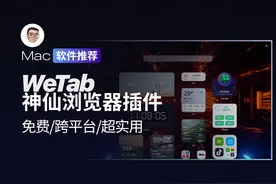 【Mac软件】神仙浏览器插件-WeTab新标签页