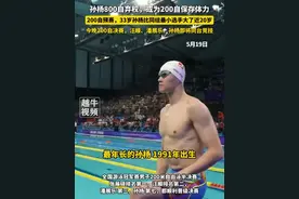 5月19日，孙杨800自弃权，或为200自保存体力，200自预赛，33岁孙杨比同组最小选手大了近20岁，今晚200自决赛，汪顺、潘展乐、孙杨即将同台竞技#孙杨 #汪顺 #潘展乐 #神仙打架视频封面