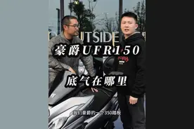 国产最贵150踏板，豪爵底气在哪里？#UFR150 #豪爵UFR150 #NS150GX #NWG150视频封面