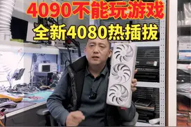 4090不能玩游戏4080热插拔这都是什么梗？视频封面