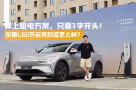 算上租电方案，只要1字开头的乐道L60，开起来到底怎么样？视频封面