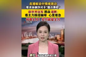 直播解说中情绪激动，要求#孙颖莎 对手“懂点事吧”！前世界冠军#郭焱发视频道歉  #陈熠  #WTT