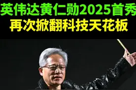 英伟达黄仁勋CES2025首秀，炸场发新品再掀科技天花板！ 老黄穿了闪亮新皮衣，炸裂发布RTX5090显卡和AI个人超级计算机等新产品，一把再次掀翻了人类科技天花板 #黄仁勋 #CES2025 #芯片 #显卡 #前沿科技