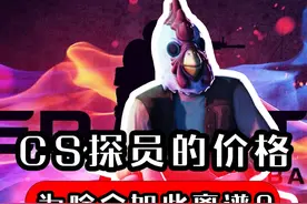 为啥探员的价格-如今会这么离谱？ #游戏 #cs #cs2 #csgo视频封面
