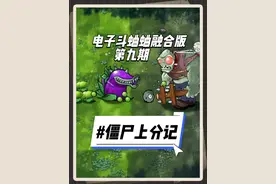 电子斗蛐蛐融合版第九期 #植物大战僵尸融合版 #pvz #游戏日常视频封面