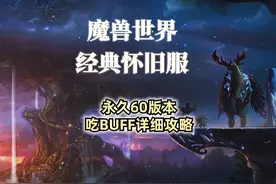 魔兽世界永久60版本吃马戏团等BUFF详细攻略#魔兽世界视频封面