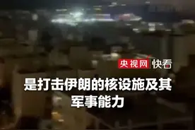 以总理：以军行动将持续数日#以军对伊朗发动打击视频封面