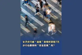 【女子步行被追尾致骨折获赔7万 步行也要保持安全距离？】 女子刘某和男子王某在人行道上一前一后同向而行，刘某在前面边走边接电话，突然转身往回走，与迎面而来的王某撞在了一起，刘某当场倒地，后经检查，刘某右股骨颈创伤性骨折，二人就赔偿金无法达成一致诉至法院。经法院调解，男子最终赔偿了7万元。#女子步行被追尾致骨折视频封面