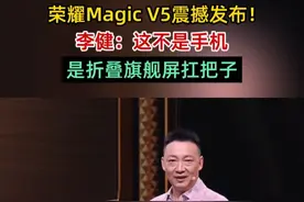 荣耀Magic V5震撼发布！8大纪录+8大满血=真正的V587！
#如何评价荣耀MagicV5   #AI折叠屏手机  #荣耀MagicV5  #荣耀李健称荣耀折叠屏一步不退   #荣耀MagicV5正式发布