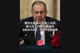 当地时间4月24日，#俄外长称俄方准备与美国就乌克兰问题达成协议 ，该协议中还有一些细节需要微调。视频封面