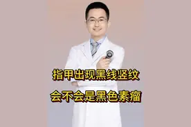 指甲出现黑线竖纹，是不是黑色素瘤？ #抖出健康知识宝藏 #抖音知识年终大赏 #医疗健康创作训练营 #医学科普 #甲母痣视频封面