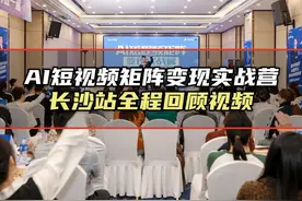 AI短视频矩阵变现实战营-长沙站全程回顾 #定制数字人 #线下大课视频封面