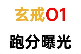 玄戒O1跑分曝光 论爆料准确度，还得看6GHz#玄戒芯片 #玄戒视频封面