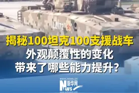 特定环境，可静默接近敌人！#揭秘100坦克100支援战车  外观颠覆性的变化，带来了哪些能力提升？视频封面